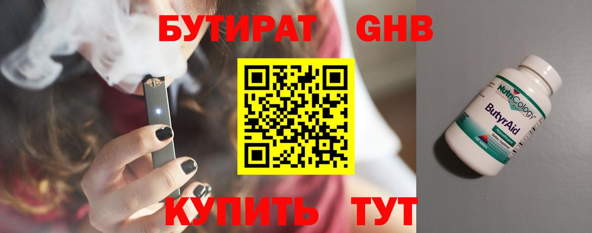 БУТИРАТ 99% Борисоглебск